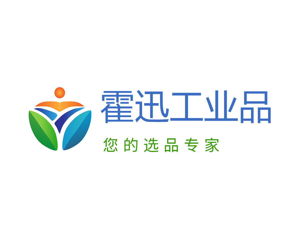 霍迅工業(yè)品